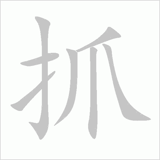 抓的筆順動畫演示