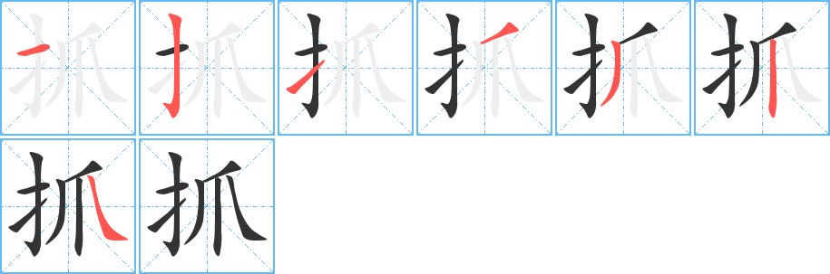 抓的筆順分步演示
