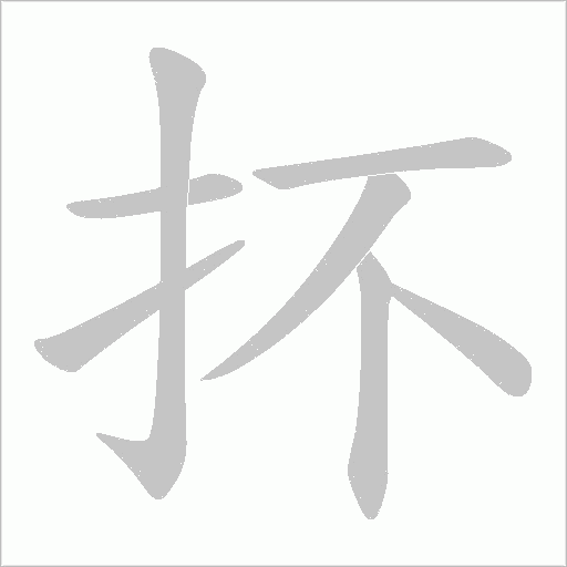 抔的筆順動畫演示
