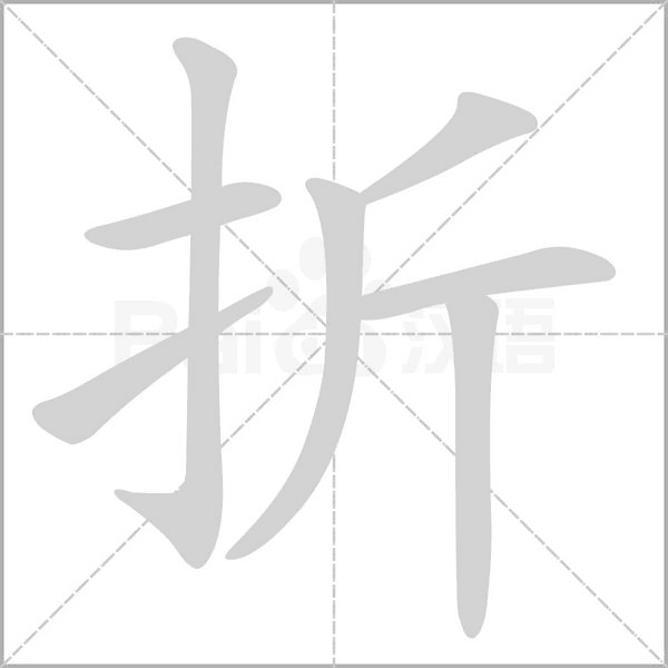 折的筆順動(dòng)畫演示