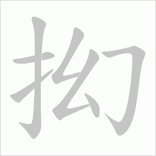 抝的筆順動畫演示