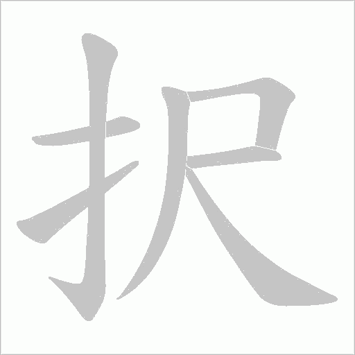 択的筆順動畫演示