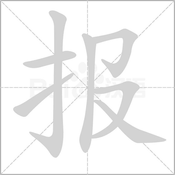 報(bào)的筆順動(dòng)畫演示