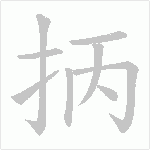 抦的筆順動畫演示