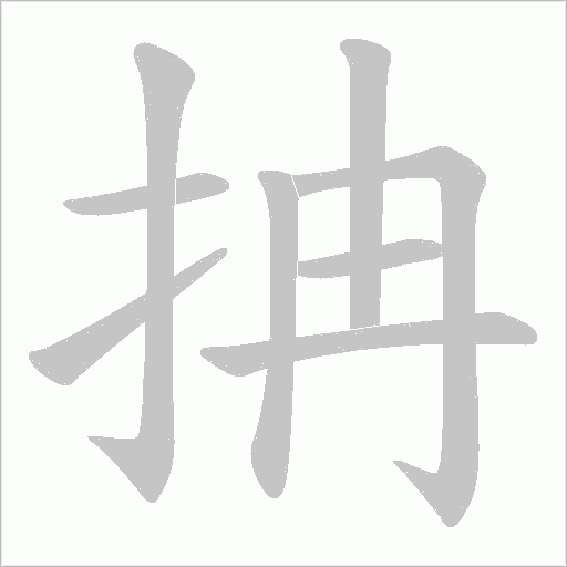 抩的筆順動畫演示