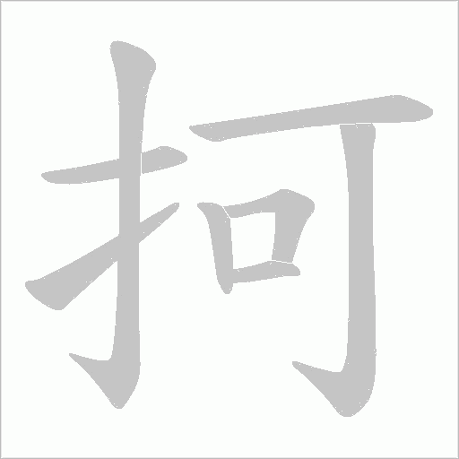 抲的筆順動畫演示
