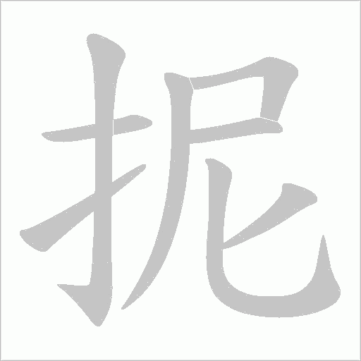 抳的筆順動畫演示