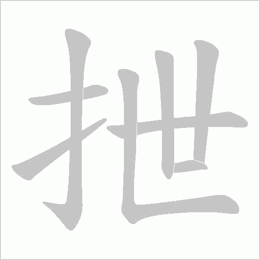 抴的筆順動畫演示