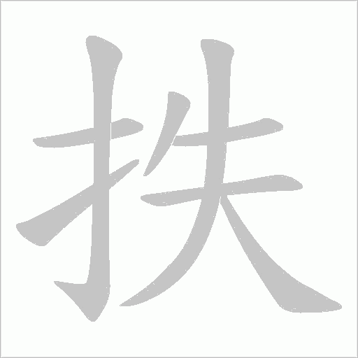 抶的筆順動畫演示