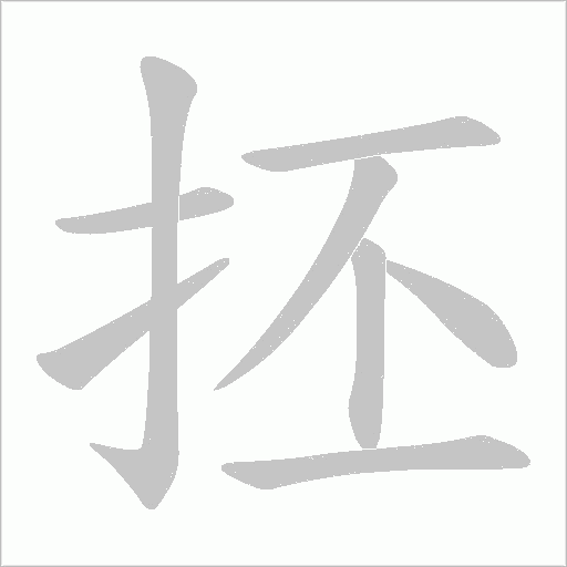 抷的筆順動畫演示