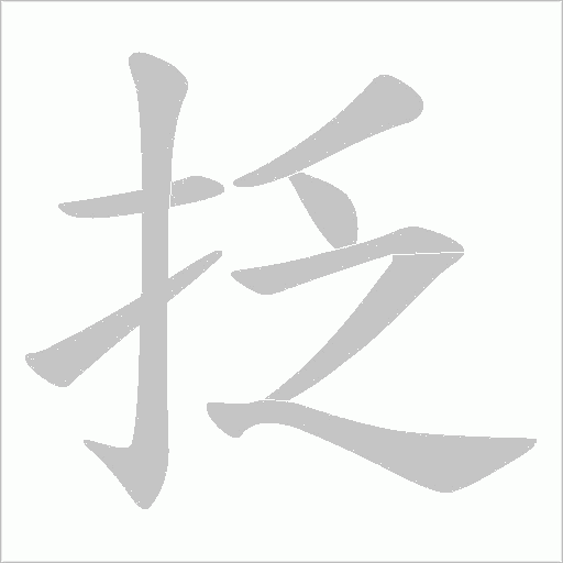 抸的筆順動(dòng)畫演示