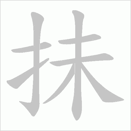 抺的筆順動(dòng)畫演示