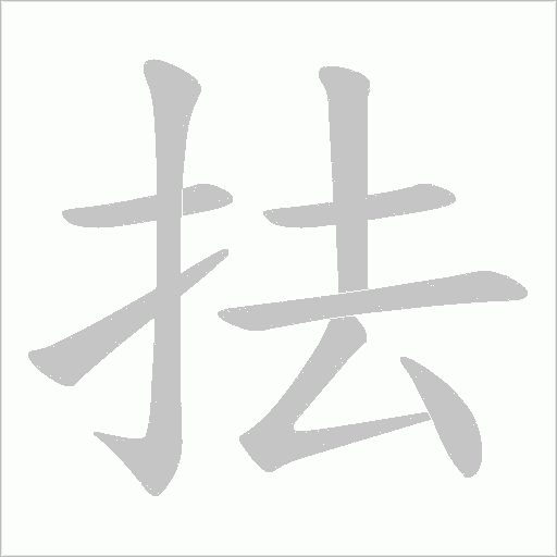 抾的筆順動畫演示
