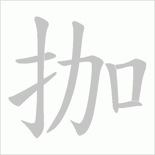 拁的筆順動畫演示