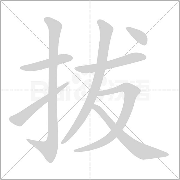 拔的筆順動(dòng)畫(huà)演示