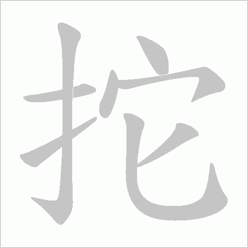 拕的筆順動畫演示