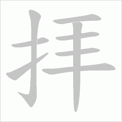 拝的筆順動畫演示