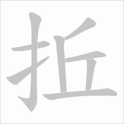 拞的筆順動畫演示