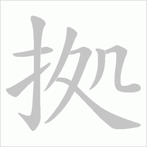 拠的筆順動畫演示