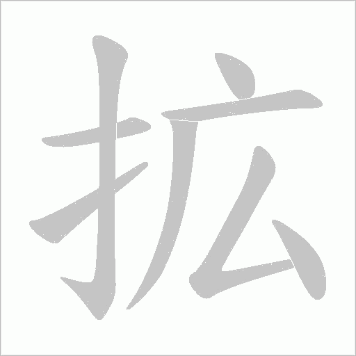 拡的筆順動畫演示
