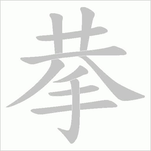 拲的筆順動(dòng)畫(huà)演示