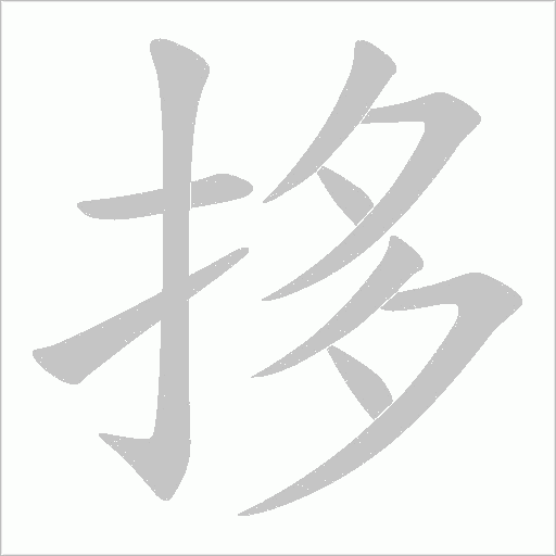 拸的筆順動畫演示
