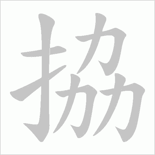 拹的筆順動(dòng)畫演示