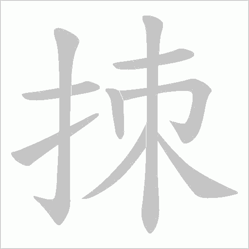 拺的筆順動畫演示