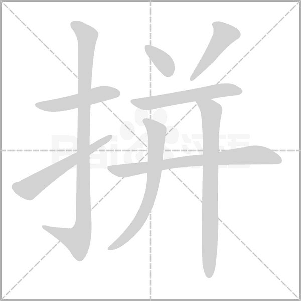 拼的筆順動(dòng)畫演示
