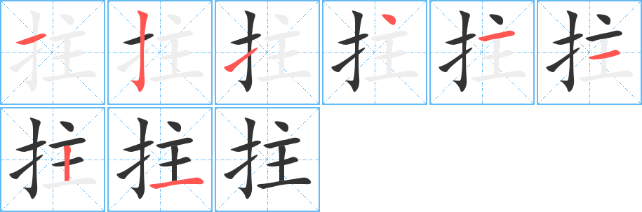 拄的筆順分步演示