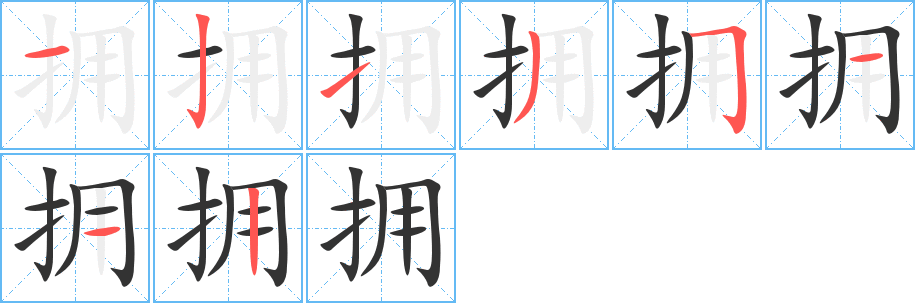擁的筆順分步演示