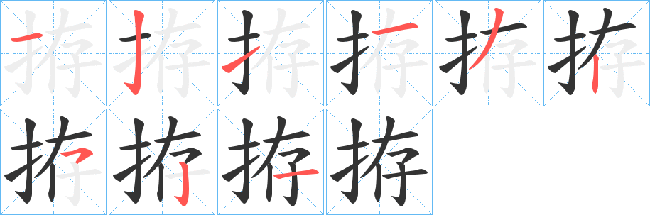 拵的筆順?lè)植窖菔?><hr /><h2>拵的基本信息</h2><div   id=