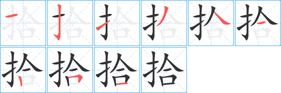 拾的筆順?lè)植窖菔?><hr /><h2>拾的基本信息</h2><div   id=