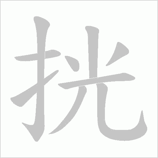 挄的筆順動畫演示