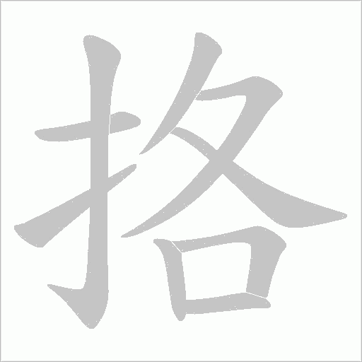 挌的筆順動畫演示