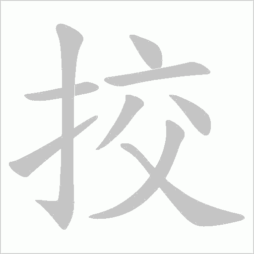 挍的筆順動畫演示