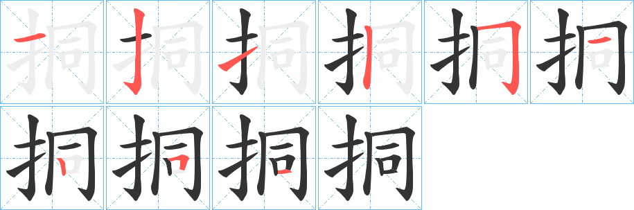 挏的筆順?lè)植窖菔?><hr /><h2>挏的基本信息</h2><div   id=