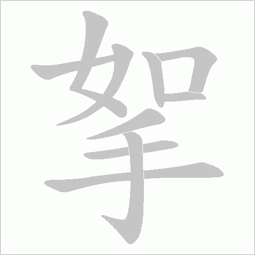 挐的筆順動畫演示