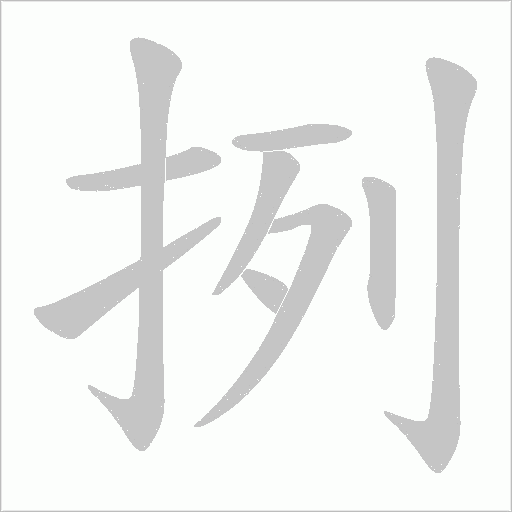 挒的筆順動(dòng)畫演示
