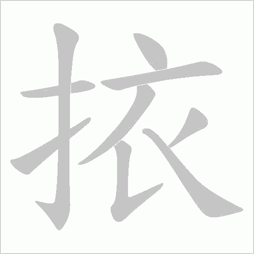 挔的筆順動畫演示