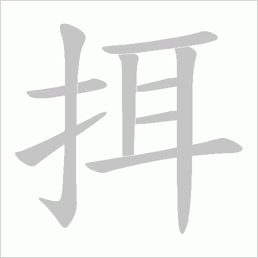 挕的筆順動畫演示