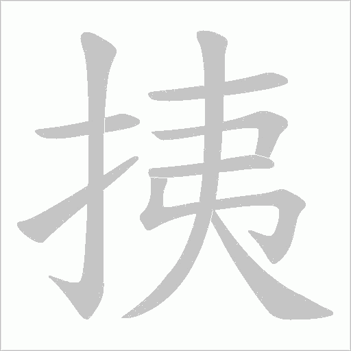 挗的筆順動畫演示