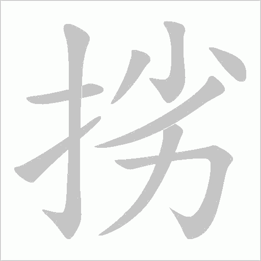 挘的筆順動畫演示