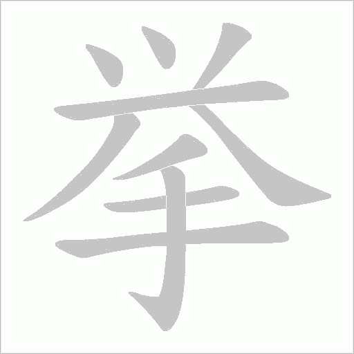挙的筆順動畫演示