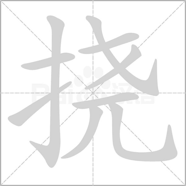 撓的筆順動(dòng)畫(huà)演示