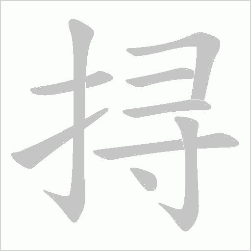 挦的筆順動畫演示