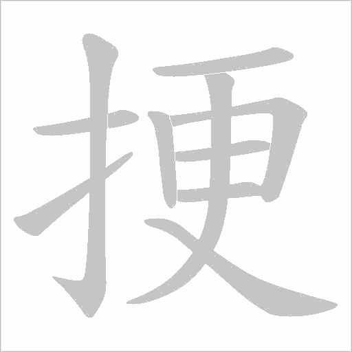 挭的筆順動畫演示