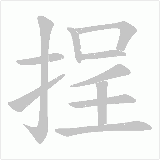 挰的筆順動畫演示