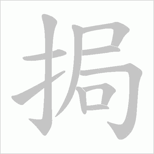 挶的筆順動(dòng)畫演示