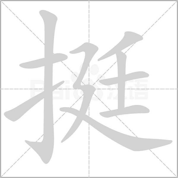 挺的筆順動(dòng)畫演示